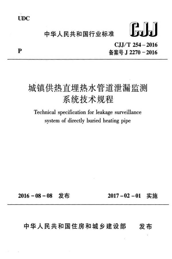 城镇供热直埋热水管道泄漏监测系统技术规程_页面_01.jpg