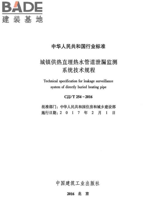城镇供热直埋热水管道泄漏监测系统技术规程_页面_02.jpg