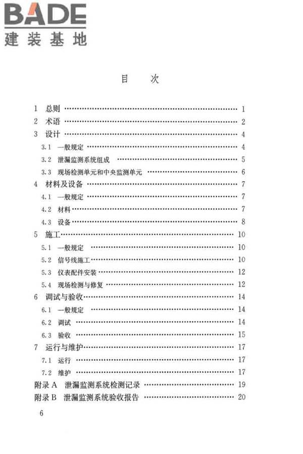 城镇供热直埋热水管道泄漏监测系统技术规程_页面_06.jpg
