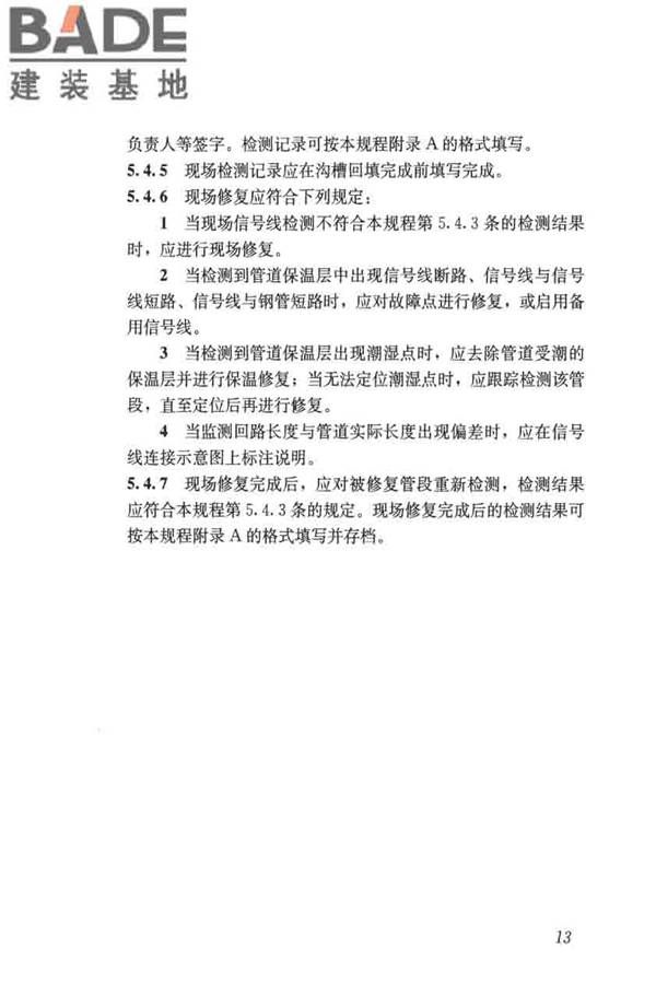 城镇供热直埋热水管道泄漏监测系统技术规程_页面_22.jpg