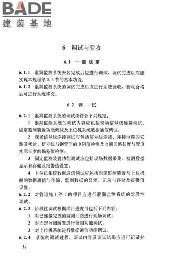 城镇供热直埋热水管道泄漏监测系统技术规程_页面_23.jpg