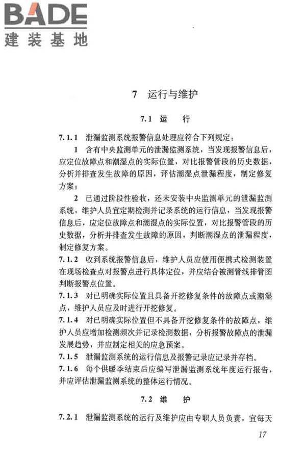 城镇供热直埋热水管道泄漏监测系统技术规程_页面_26.jpg