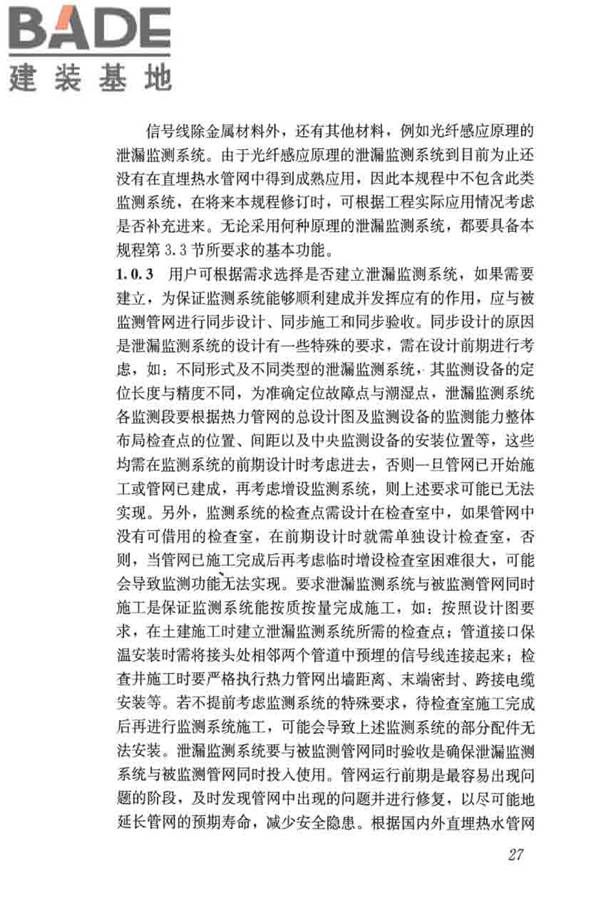城镇供热直埋热水管道泄漏监测系统技术规程_页面_36.jpg