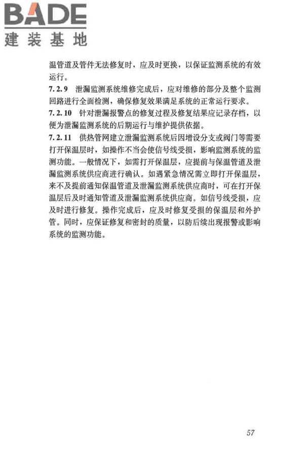 城镇供热直埋热水管道泄漏监测系统技术规程_页面_66.jpg