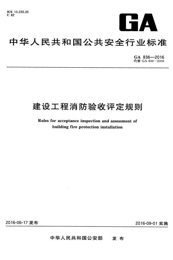 建设工程消防验收评定规则_页面_01.jpg
