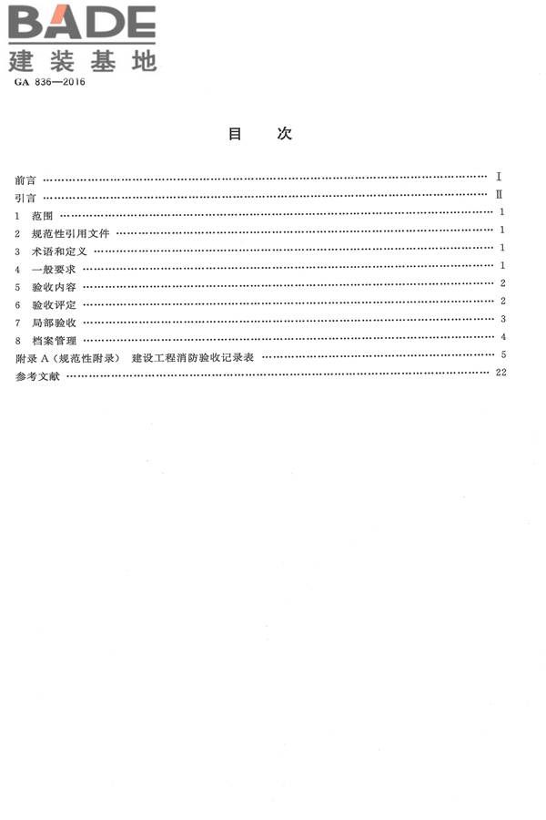 建设工程消防验收评定规则_页面_02.jpg