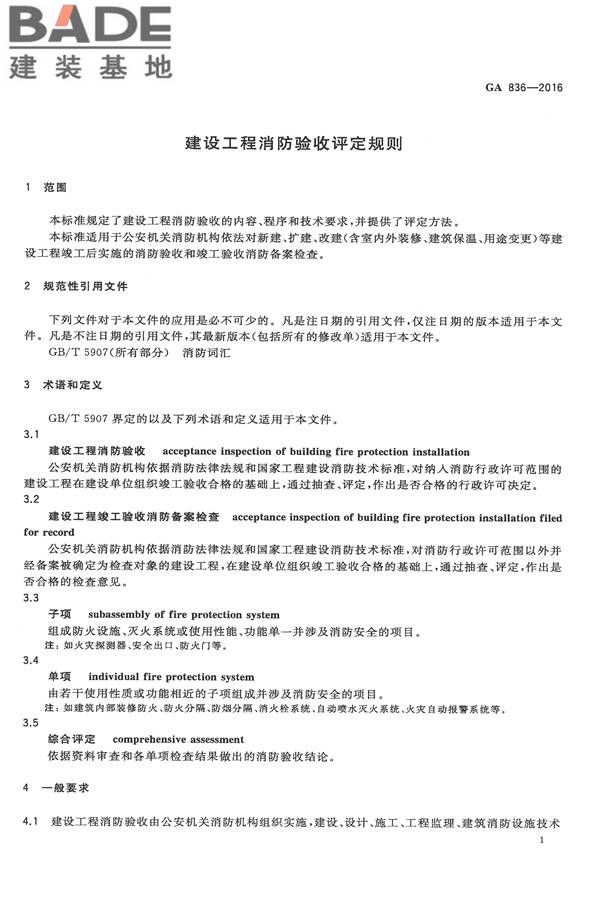 建设工程消防验收评定规则_页面_05.jpg