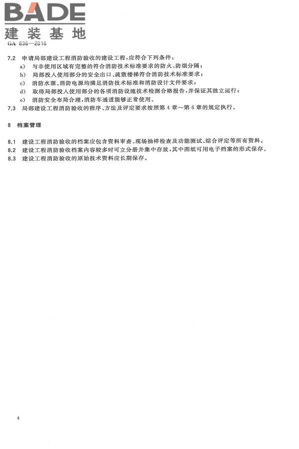 建设工程消防验收评定规则_页面_08.jpg