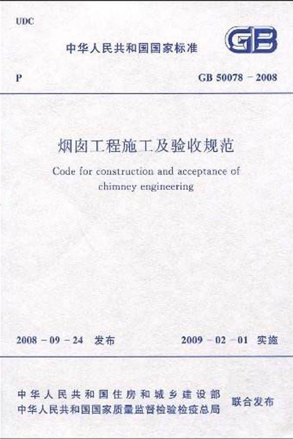 烟囱工程施工及验收规范_页面_001.jpg