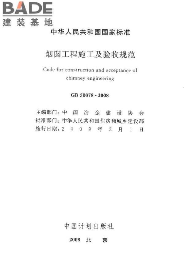 烟囱工程施工及验收规范_页面_002.jpg