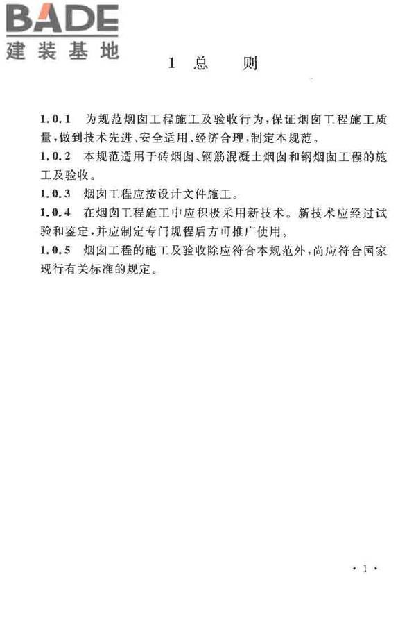 烟囱工程施工及验收规范_页面_009.jpg