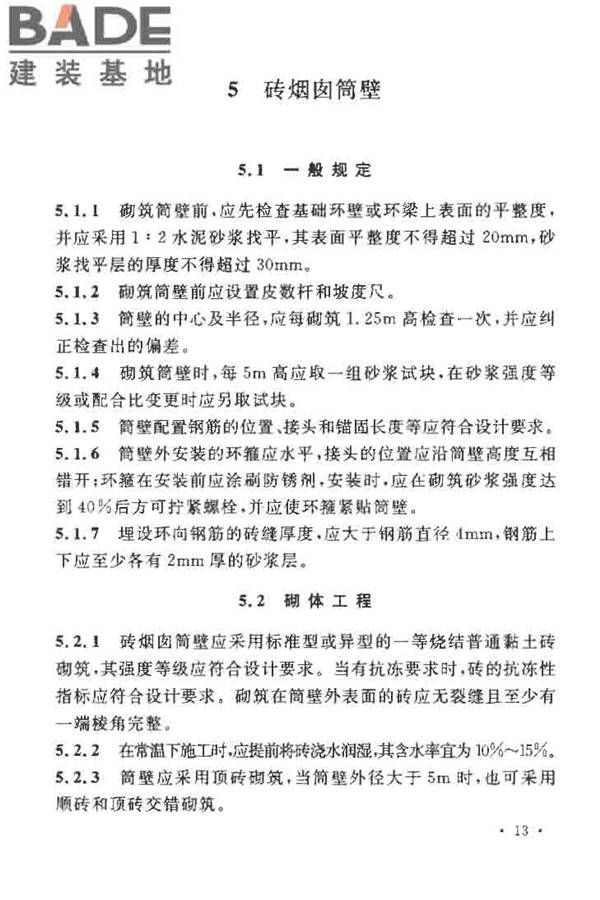 烟囱工程施工及验收规范_页面_021.jpg
