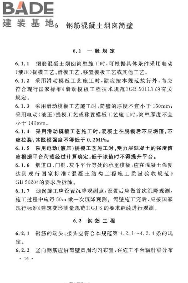 烟囱工程施工及验收规范_页面_024.jpg