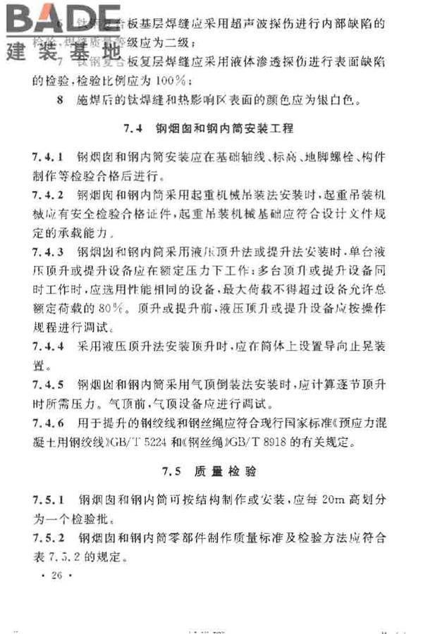 烟囱工程施工及验收规范_页面_034.jpg
