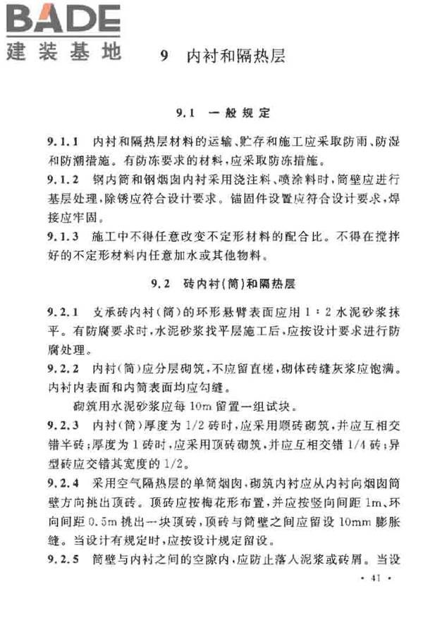 烟囱工程施工及验收规范_页面_049.jpg