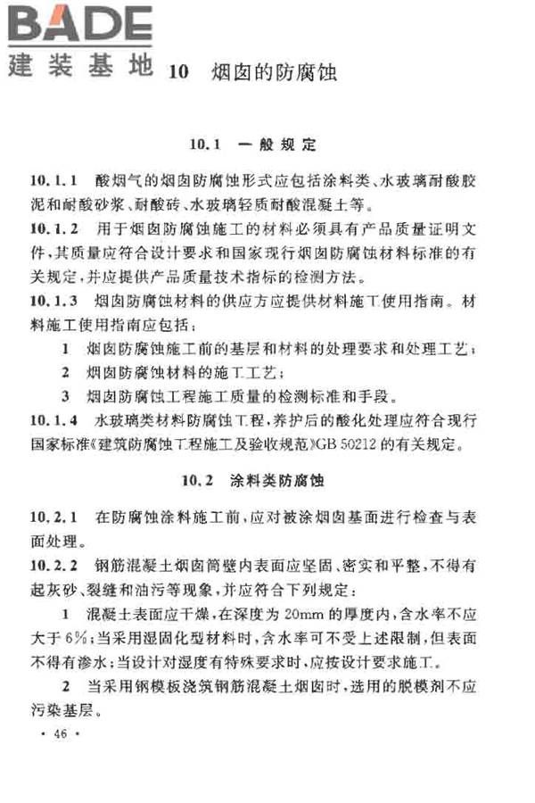 烟囱工程施工及验收规范_页面_054.jpg