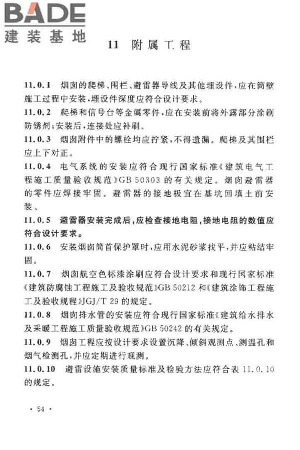 烟囱工程施工及验收规范_页面_062.jpg