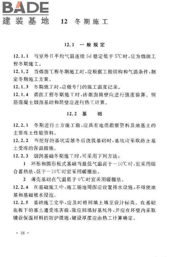 烟囱工程施工及验收规范_页面_064.jpg