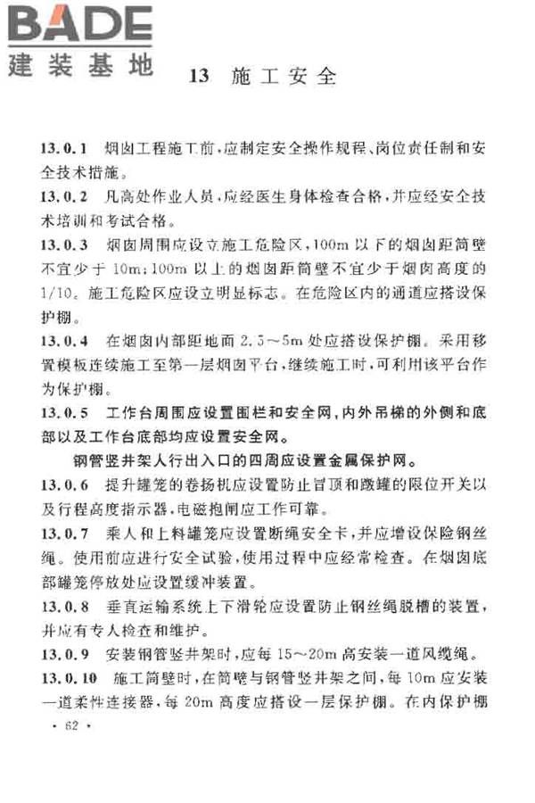 烟囱工程施工及验收规范_页面_070.jpg