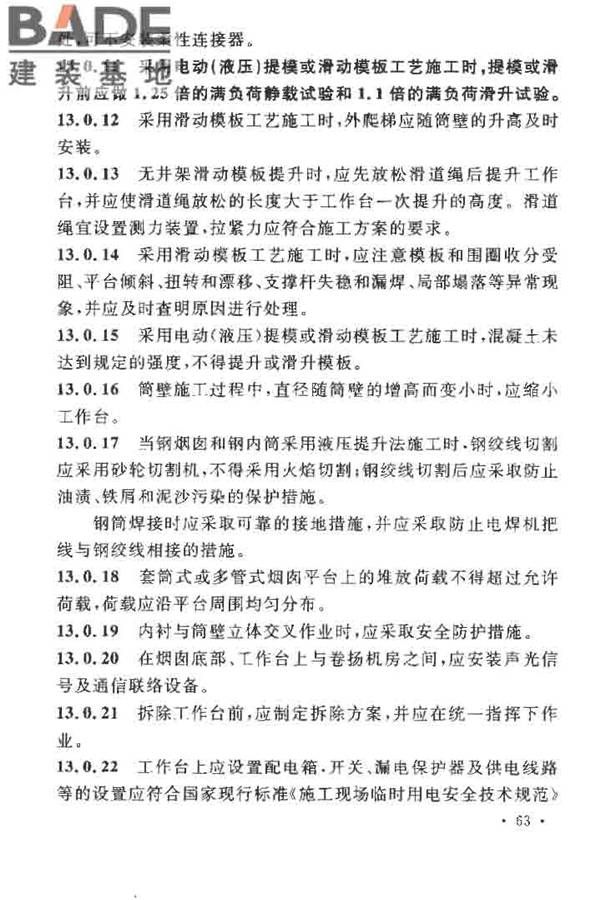 烟囱工程施工及验收规范_页面_071.jpg