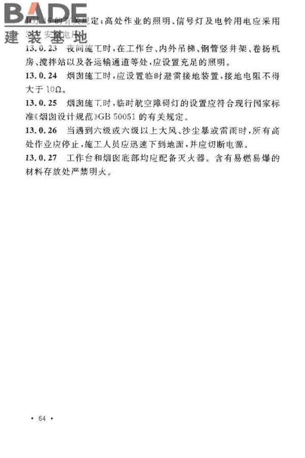 烟囱工程施工及验收规范_页面_072.jpg
