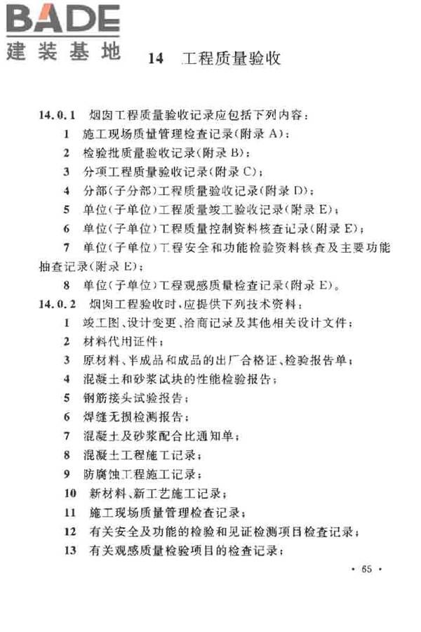 烟囱工程施工及验收规范_页面_073.jpg
