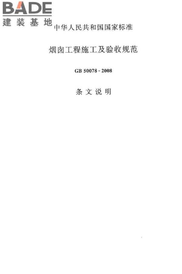 烟囱工程施工及验收规范_页面_086.jpg