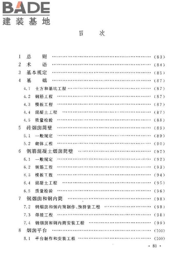 烟囱工程施工及验收规范_页面_087.jpg