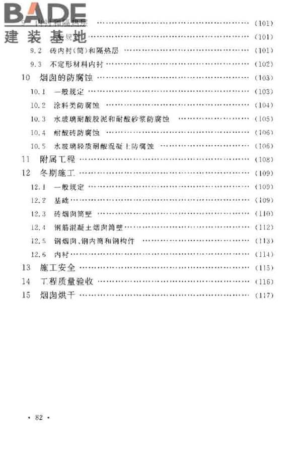 烟囱工程施工及验收规范_页面_088.jpg