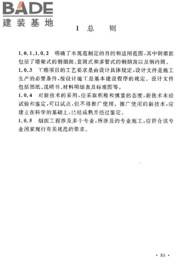 烟囱工程施工及验收规范_页面_089.jpg