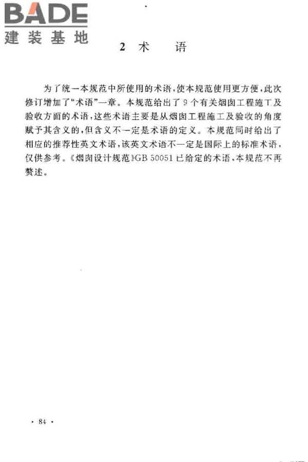 烟囱工程施工及验收规范_页面_090.jpg