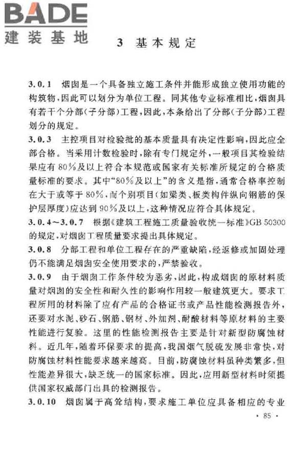 烟囱工程施工及验收规范_页面_091.jpg