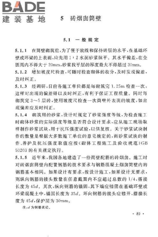 烟囱工程施工及验收规范_页面_095.jpg