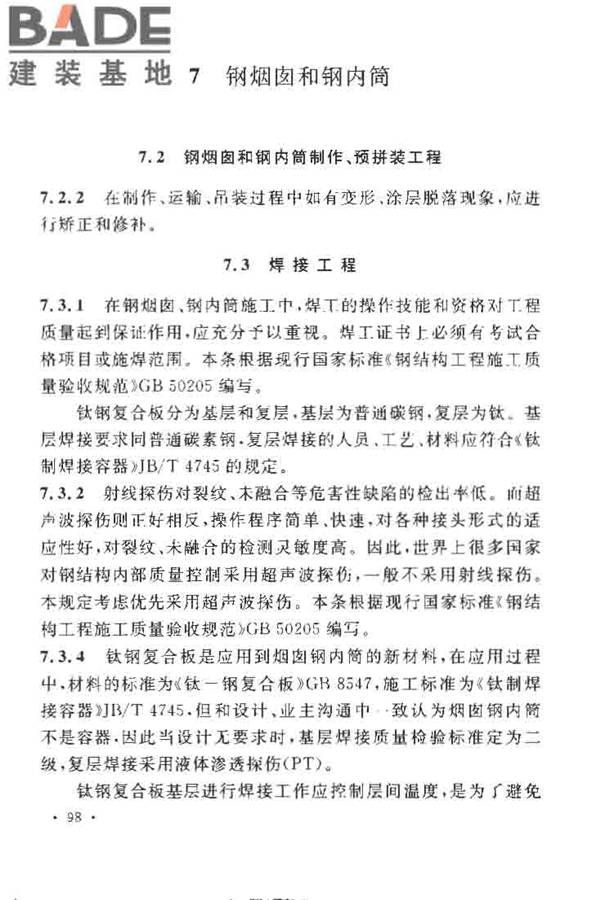 烟囱工程施工及验收规范_页面_104.jpg