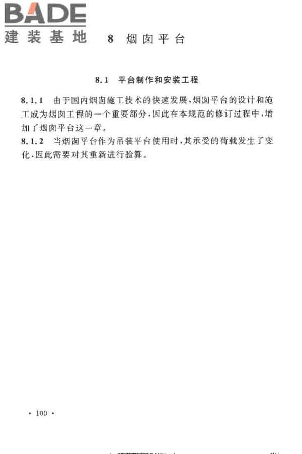 烟囱工程施工及验收规范_页面_106.jpg