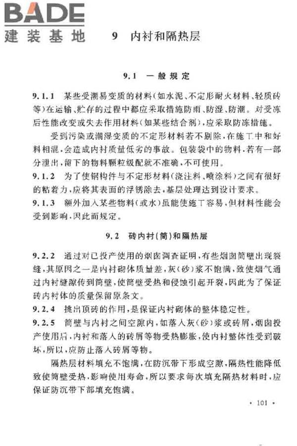 烟囱工程施工及验收规范_页面_107.jpg