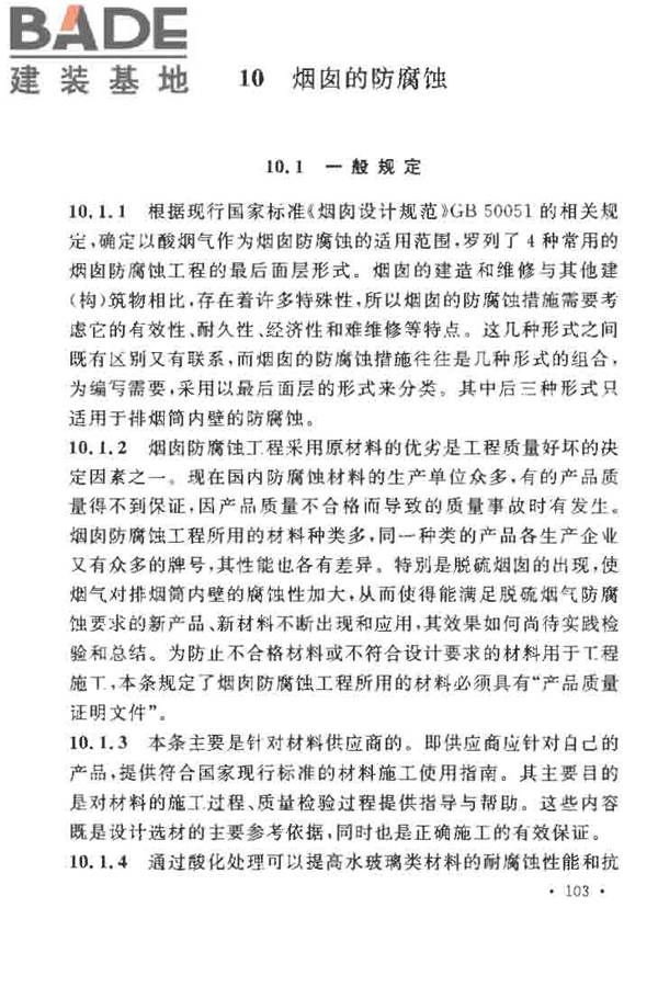 烟囱工程施工及验收规范_页面_109.jpg