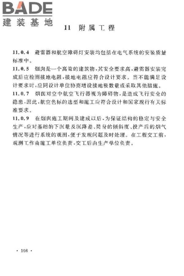 烟囱工程施工及验收规范_页面_114.jpg