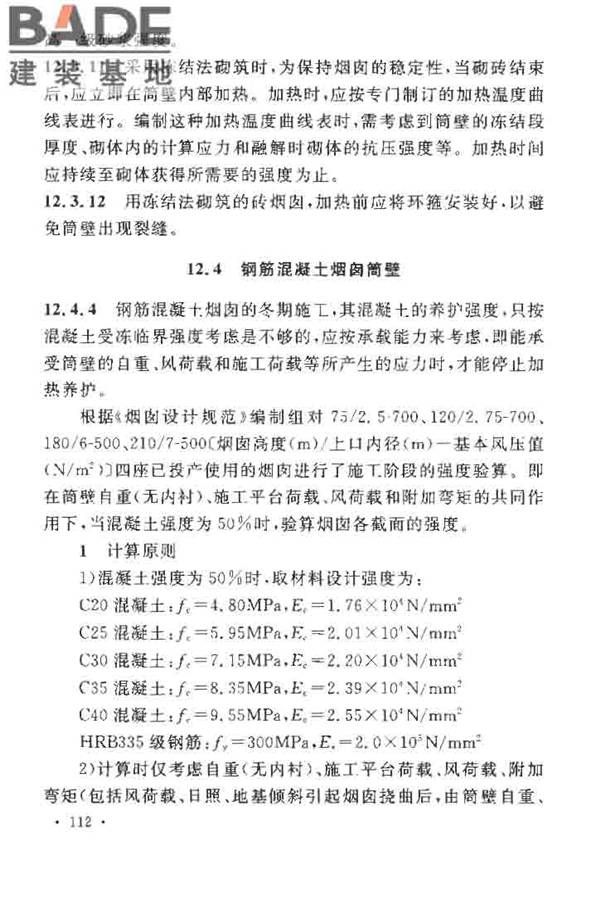 烟囱工程施工及验收规范_页面_118.jpg
