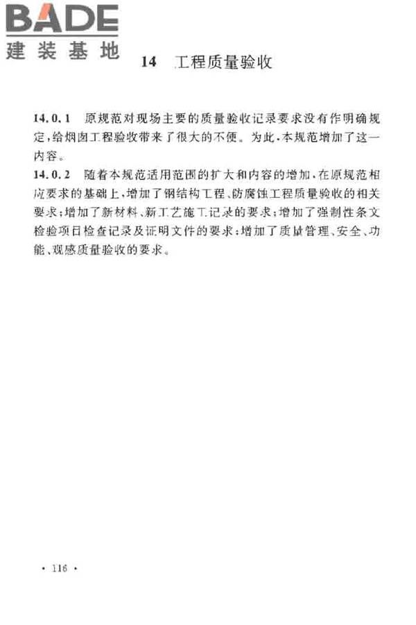 烟囱工程施工及验收规范_页面_122.jpg