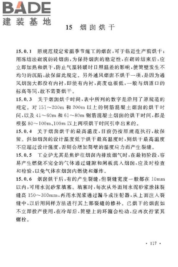 烟囱工程施工及验收规范_页面_123.jpg