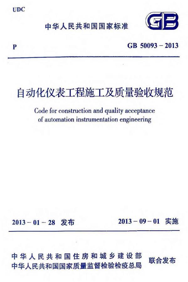 自动化仪表工程施工及质量验收规范_页面_001.jpg