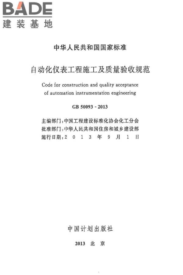 自动化仪表工程施工及质量验收规范_页面_002.jpg