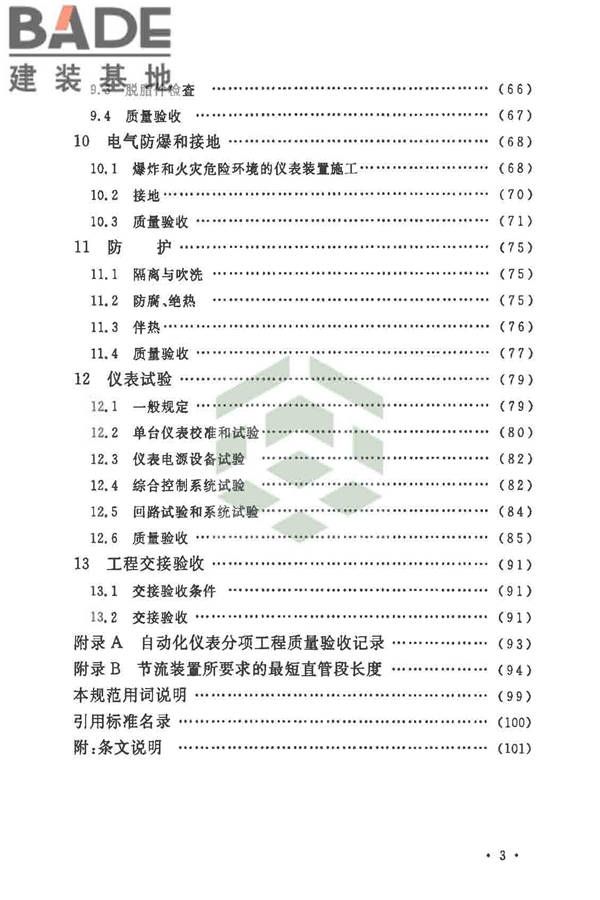 自动化仪表工程施工及质量验收规范_页面_010.jpg