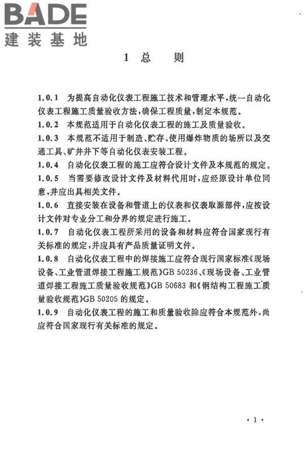 自动化仪表工程施工及质量验收规范_页面_015.jpg