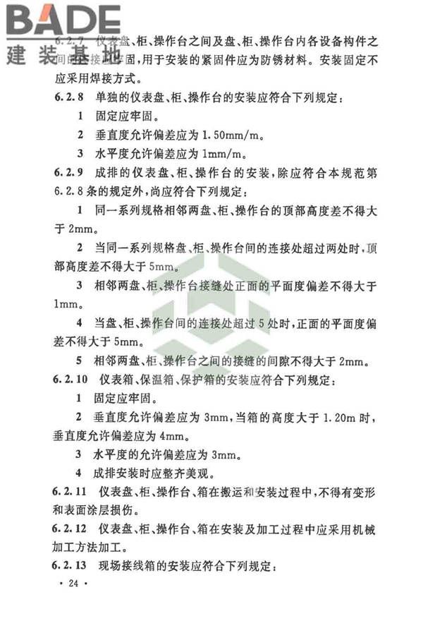 自动化仪表工程施工及质量验收规范_页面_038.jpg