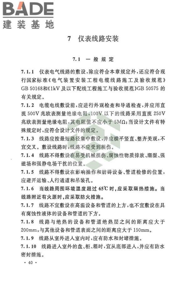 自动化仪表工程施工及质量验收规范_页面_054.jpg