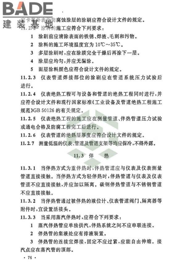 自动化仪表工程施工及质量验收规范_页面_090.jpg