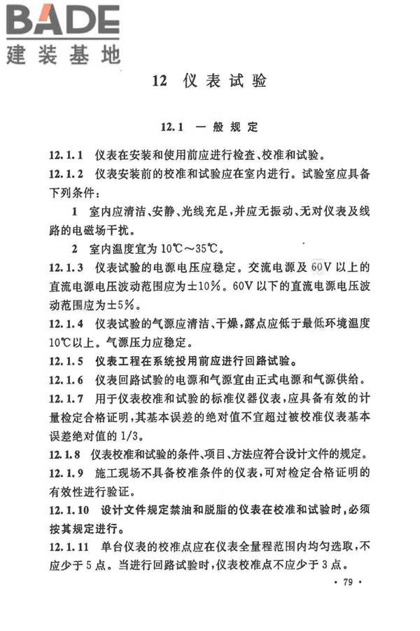 自动化仪表工程施工及质量验收规范_页面_093.jpg