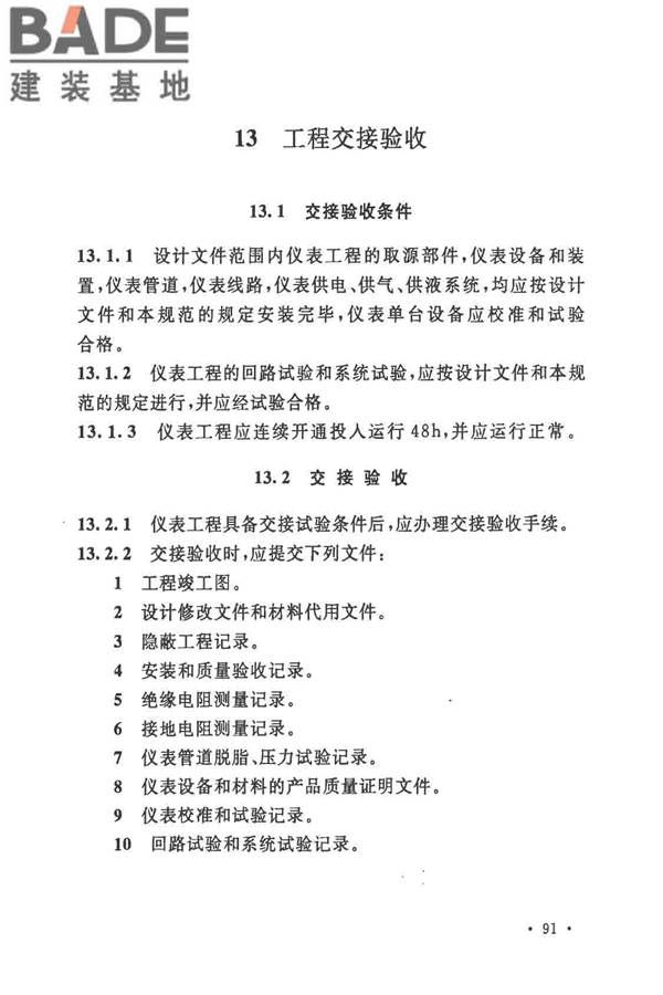 自动化仪表工程施工及质量验收规范_页面_105.jpg